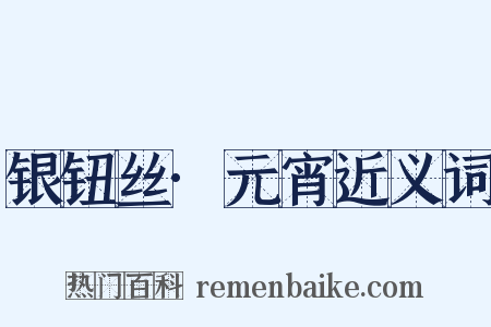 银钮丝·元宵近义词是什么意思的图片
